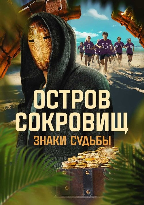 Остров сокровищ. Знаки судьбы