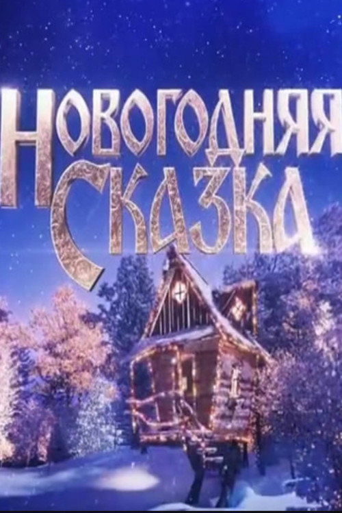 New Year's Tale