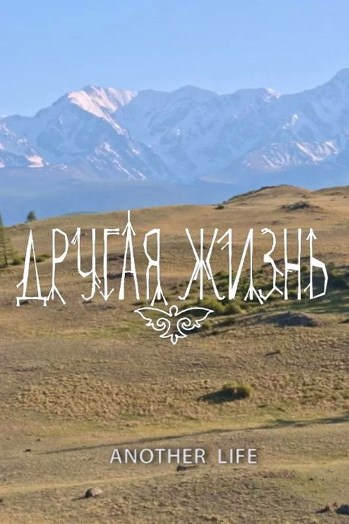 Другая жизнь