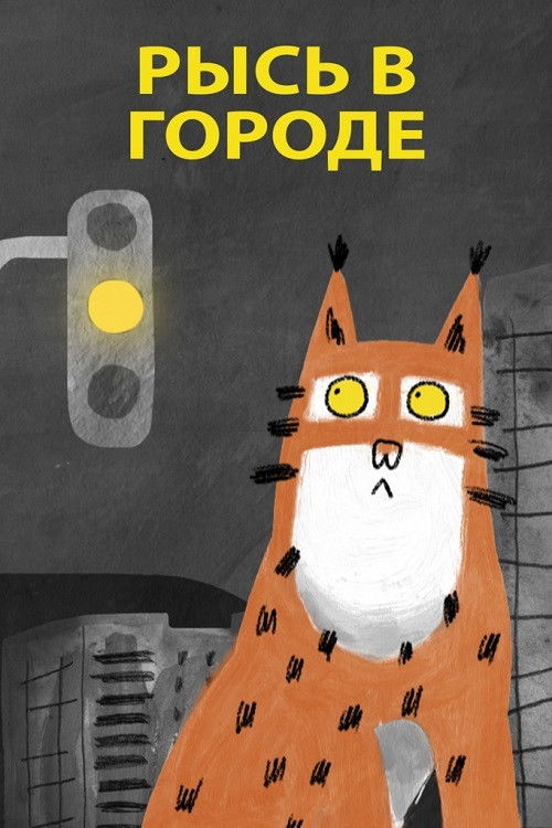 Рысь в городе