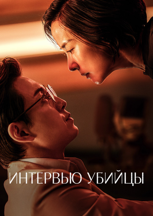 Интервью убийцы