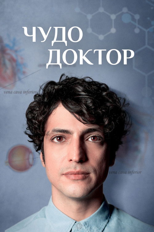 Чудо-доктор