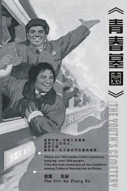 青春墓园