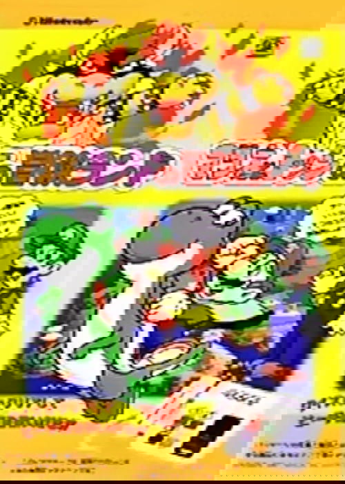 スーパーマリオワールド マリオとヨッシーの冒険ランド