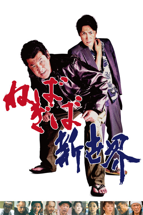 ねばぎば 新世界