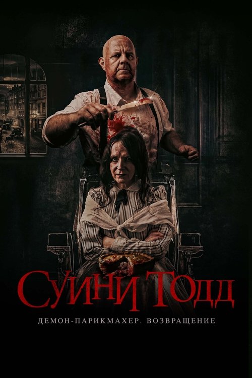 Суини Тодд, демон-парикмахер. Возвращение