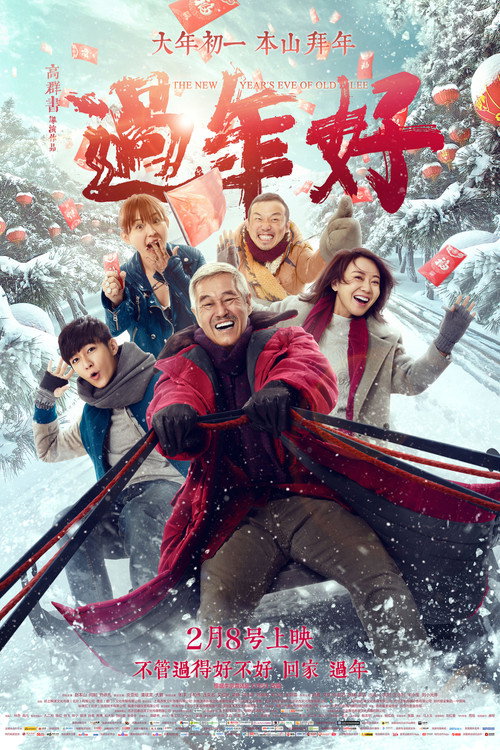 過年好