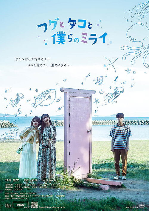 フグとタコと僕らのミライ