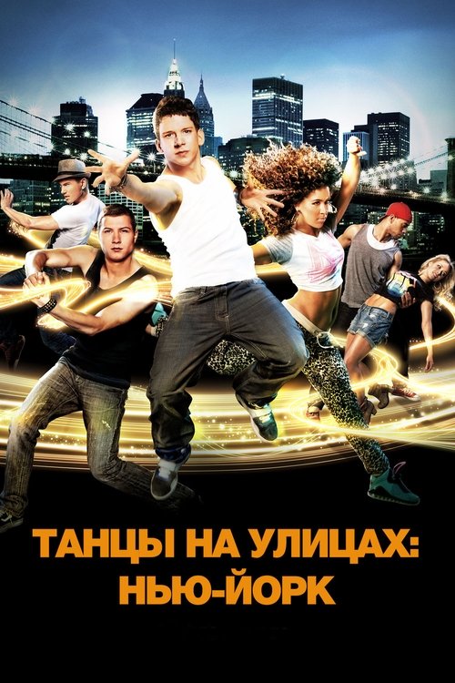 Танцы на улицах: Нью-Йорк