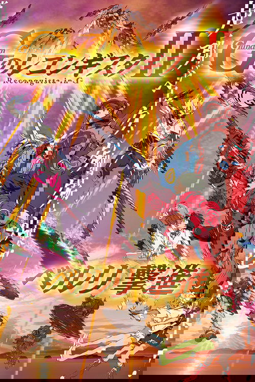 劇場版 ガンダム Ｇのレコンギスタ Ⅱ ベルリ 撃進