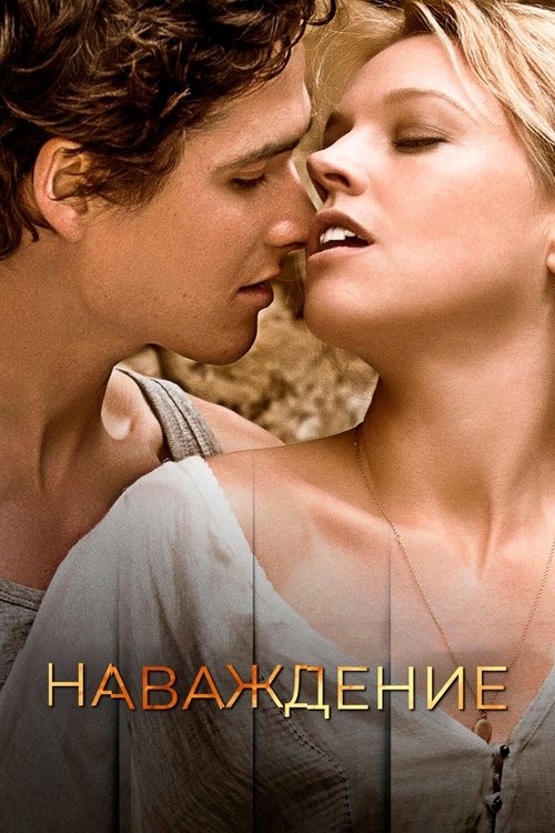 Наваждение