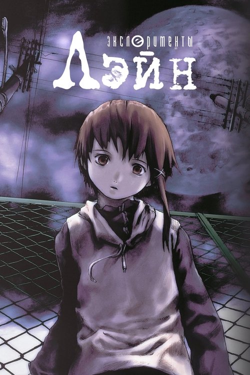 Эксперименты Лэйн