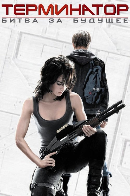 Терминатор: Хроники Сары Коннор