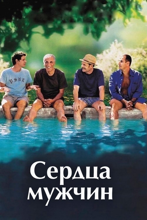 Сердца мужчин