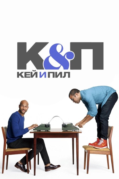 Кей и Пил