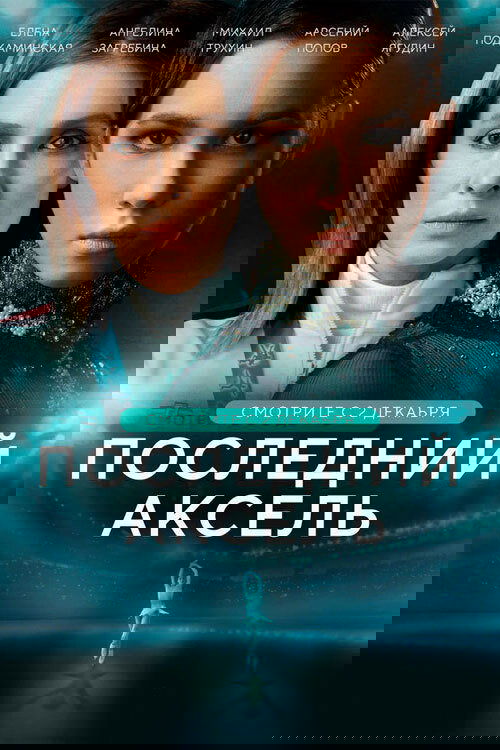 Последний аксель