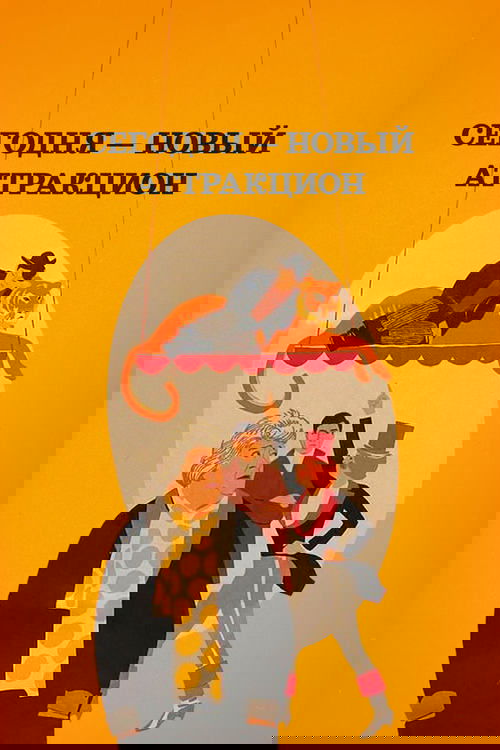 Сегодня новый аттракцион