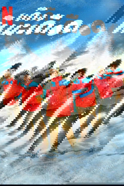 แก๊งหิมะเดือด