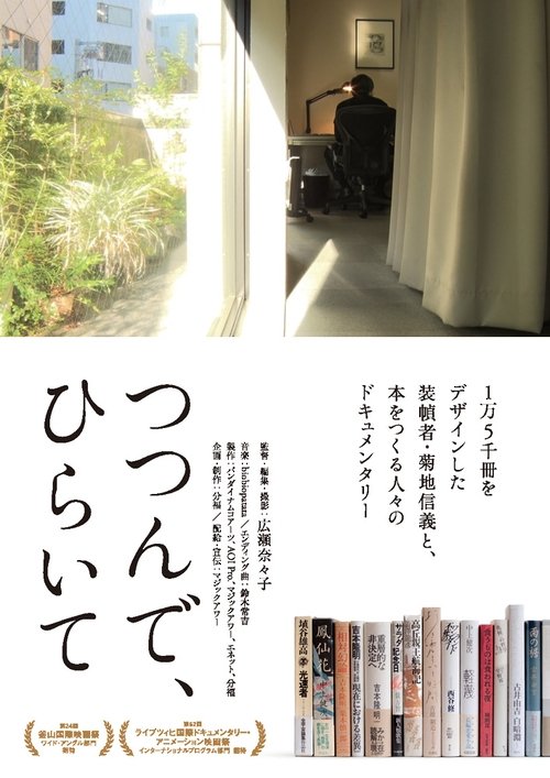 つつんで、ひらいて