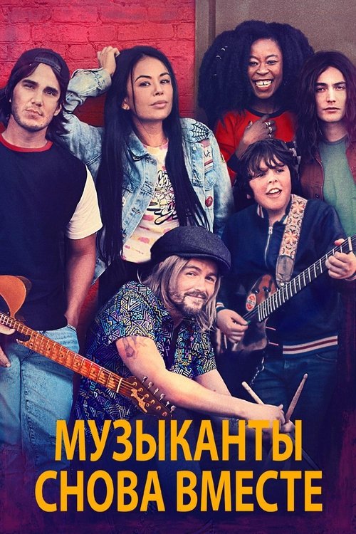 Музыканты снова вместе