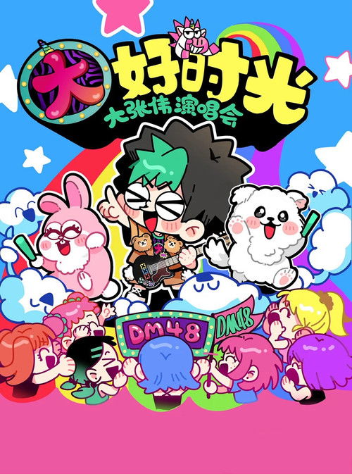 大张伟 “续一个NICE” 深圳站・抖音特别场 演唱会