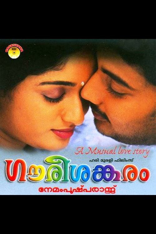 ഗൗരീശങ്കരം