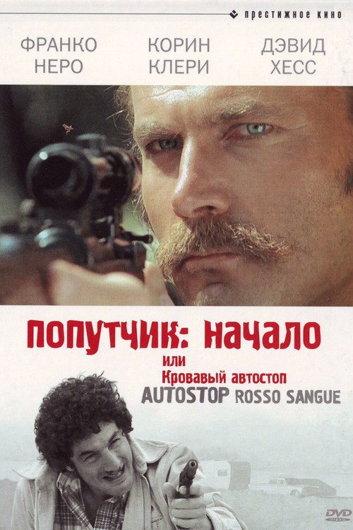 Попутчик: Начало, или Кровавый автостоп
