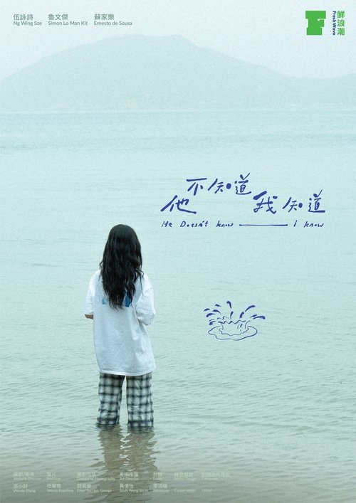 他不知道我知道