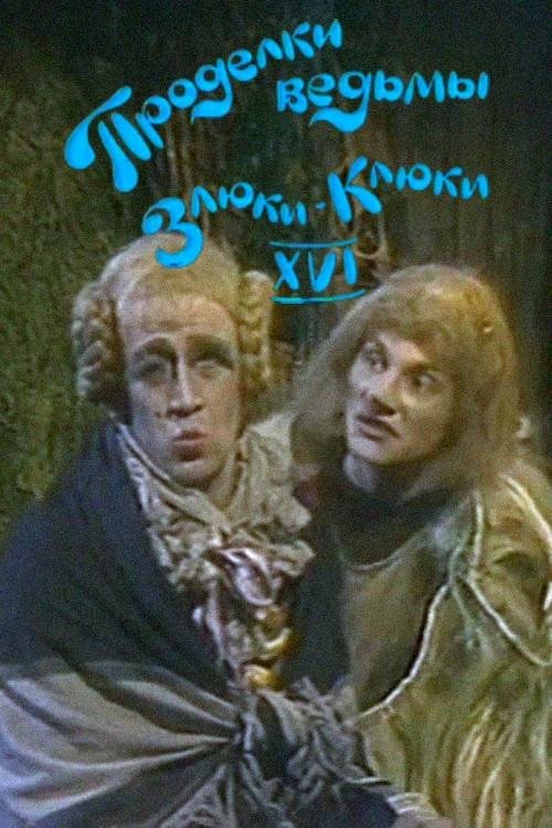 Проделки ведьмы Злюки-Клюки XVI