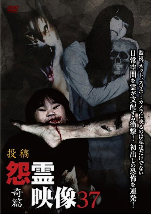 投稿 怨霊映像 Vol.37 奇篇