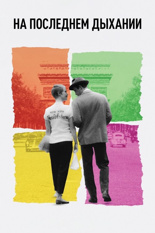 На последнем дыхании