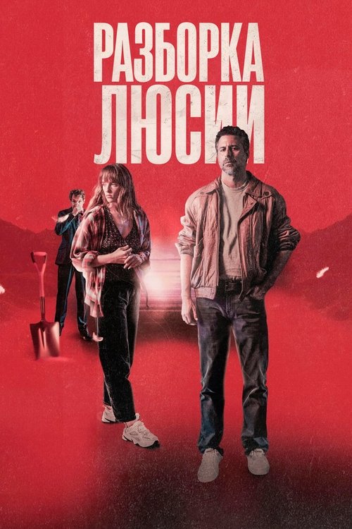 Разборка Люсии