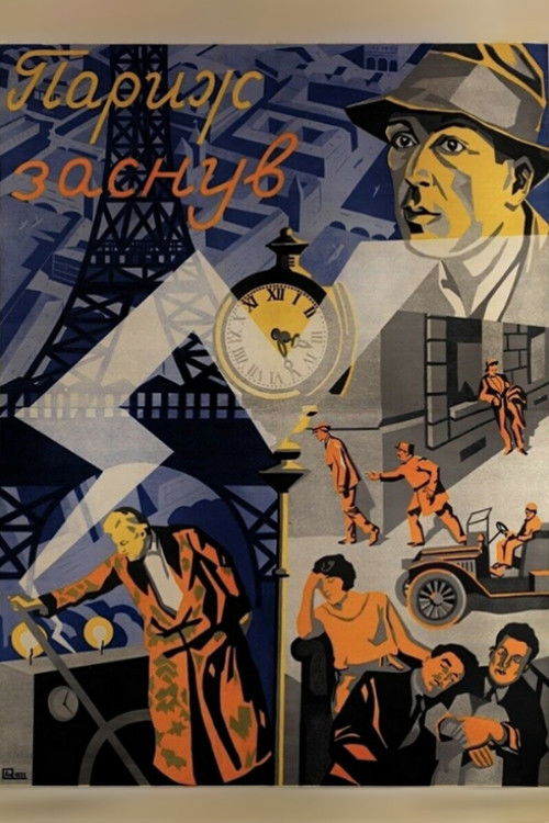 Париж уснул