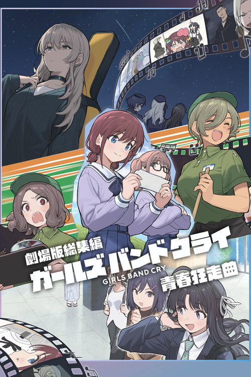 劇場版総集編 ガールズバンドクライ 【前編】 青春狂走曲