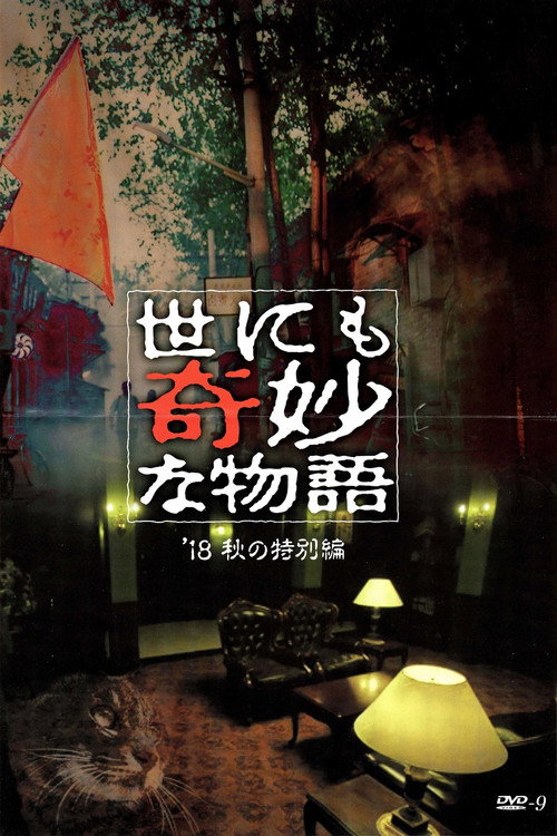 世にも奇妙な物語 '18秋の特別編