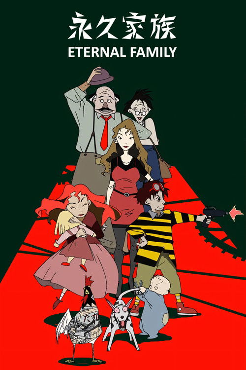 Вечная семейка