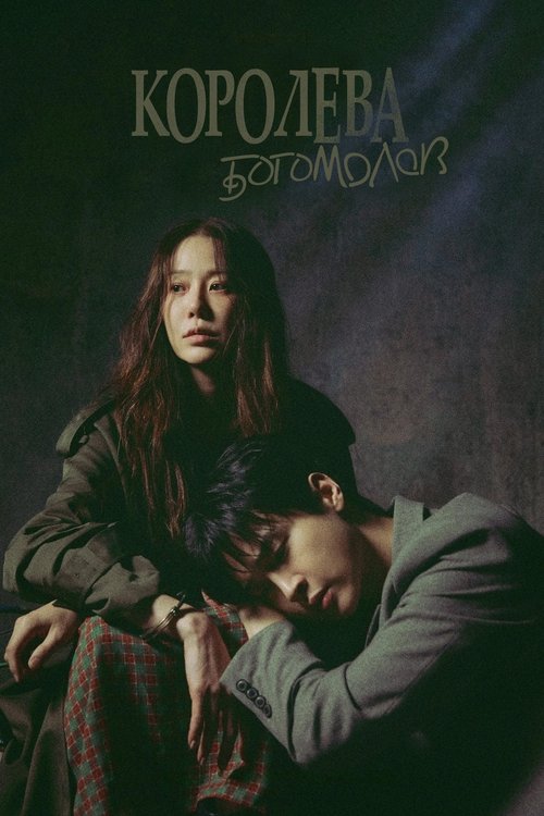 Королева богомолов