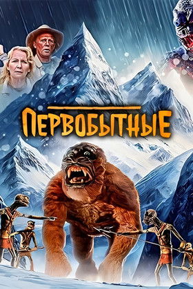 Первобытные