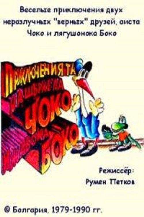 Приключения Чоко и лягушонка Боко