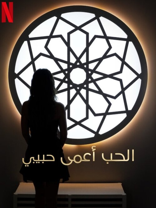 Слепая любовь. Хабиби