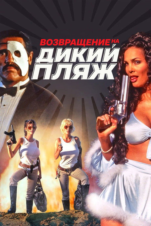 Возвращение на дикий пляж