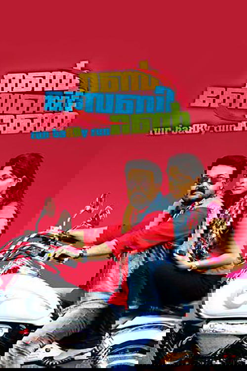 റൺ ബേബി റൺ