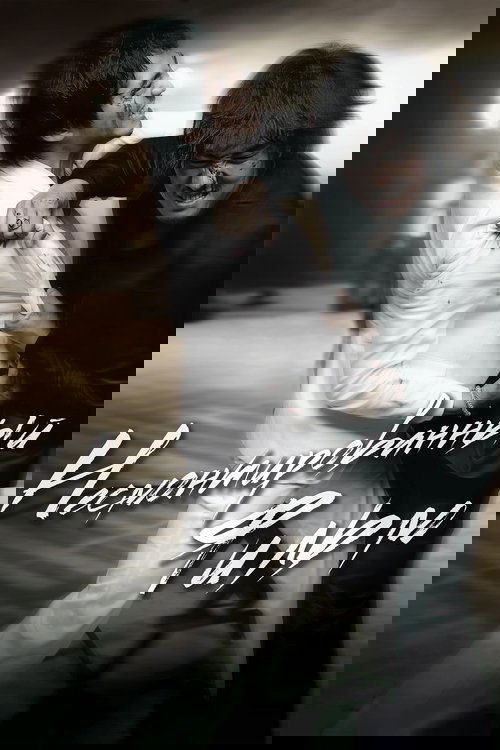 Несмонтированный фильм