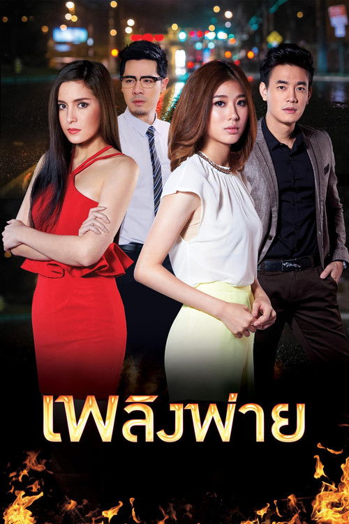 เพลิงพ่าย