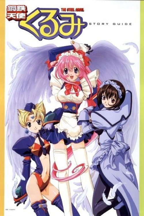 Стальной ангел Куруми