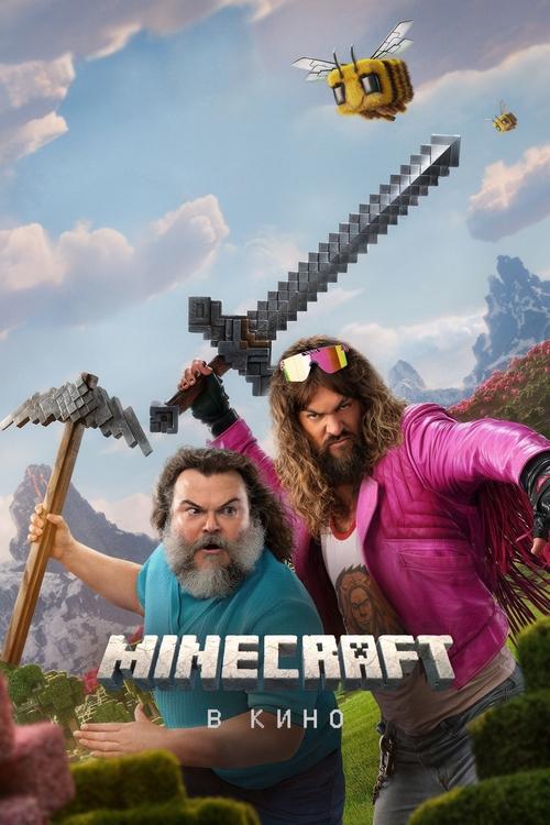 Minecraft в кино