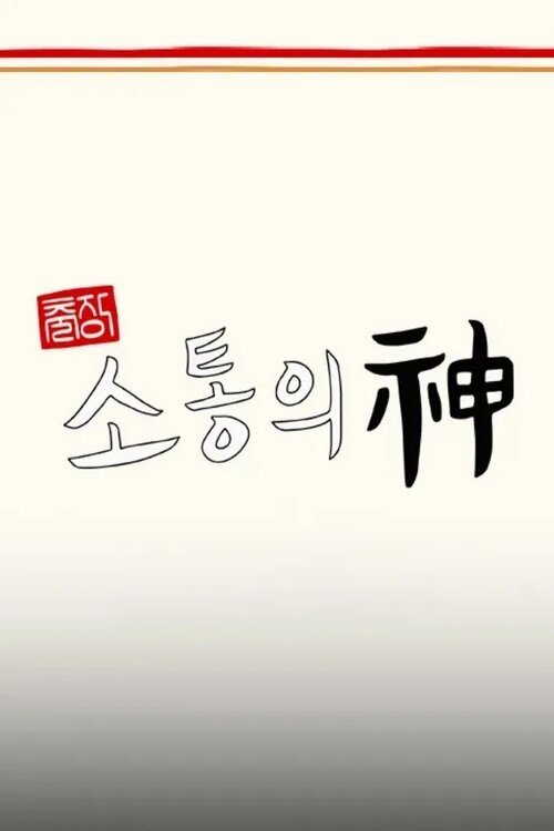 출장 소통의 神 - 서진이네 편