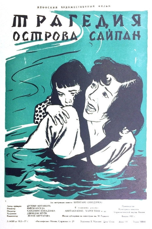 Трагедия острова Сайпан