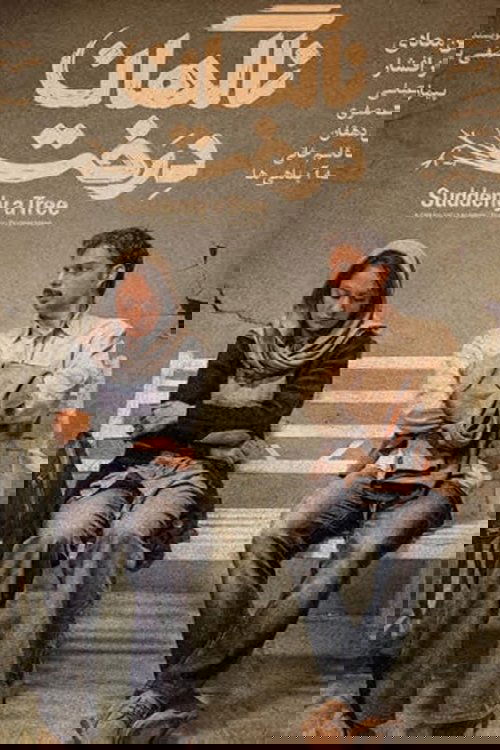 ناگهان درخت