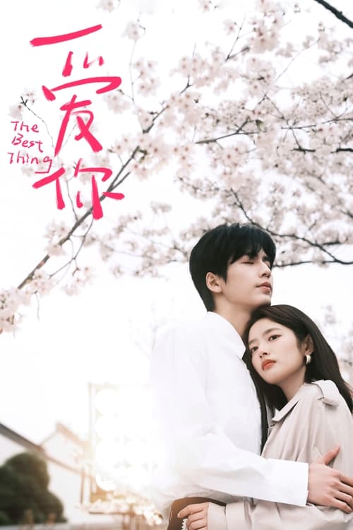 Самое лучшее